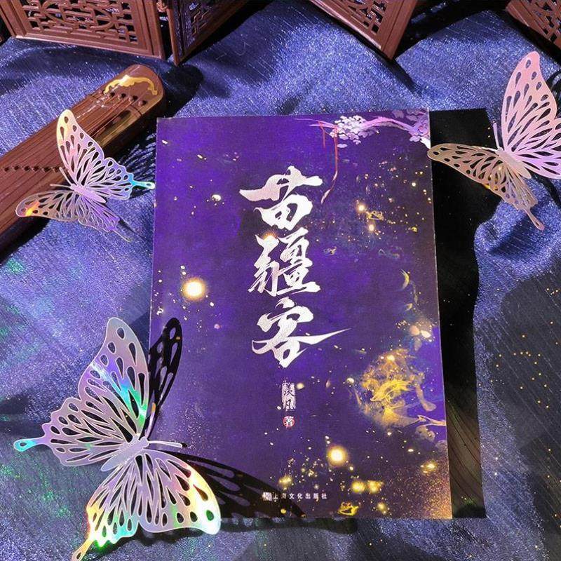 （正版）漫娱 苗疆客羡凡著 古风破镜重圆虐文江湖武侠青春文学纯爱小说实体书