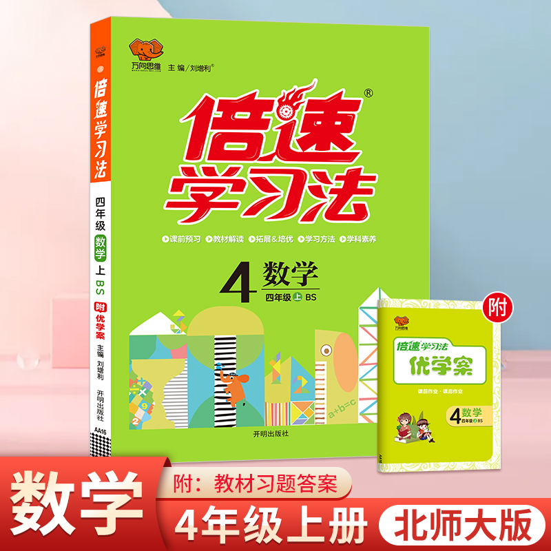 倍速学习法 数学 四年级 上 BS9787513103374开明图书