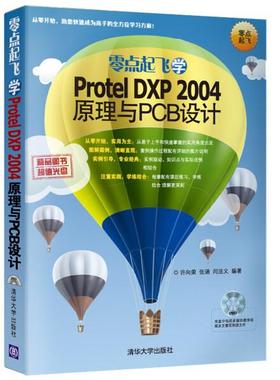 零点起飞学Protel DXP2004原理与PCB设计许向荣，张涵，闫法义978