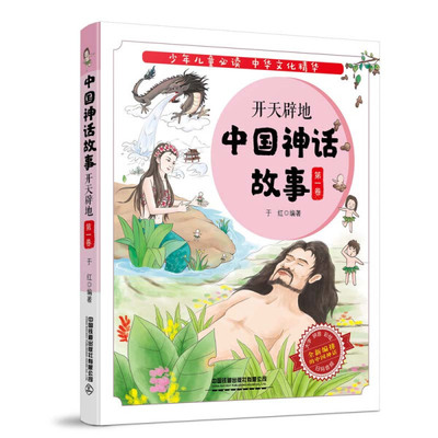 中国神话故事 *卷 开天辟地于红9787113267421中国铁道图书