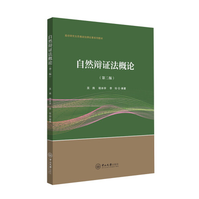 自然辩证法概论(第2版)/吴炜吴炜 程本学 李珍9787306066541中山