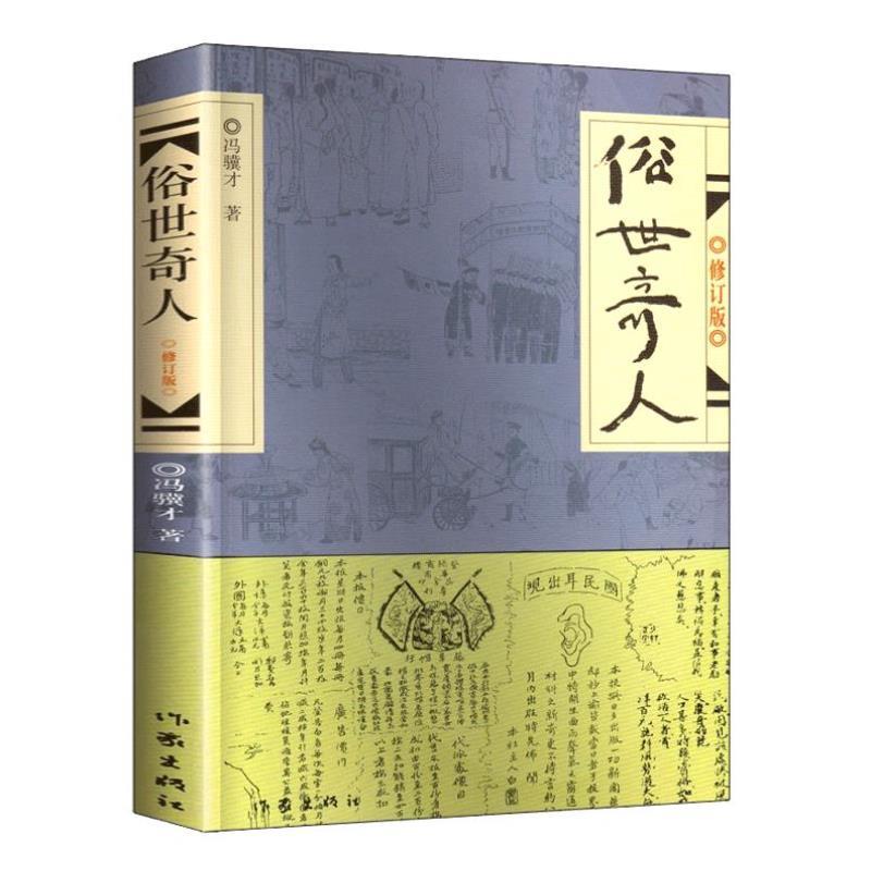 （正版）俗世奇人原著冯骥才 (修订版) 小说集短篇小说全本 青少年中小学生课外阅读书籍五年级课外文学书