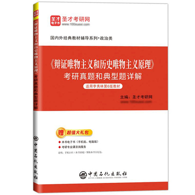 《辩证唯物主义和历史唯物主义原理》考研真题和典型题详解978751
