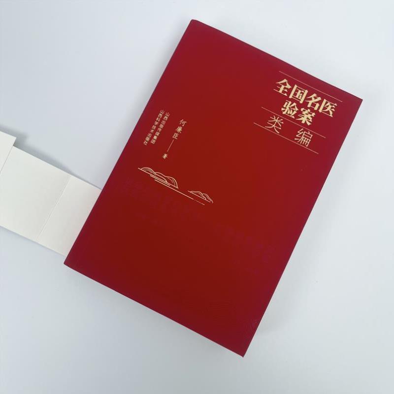 （正版）全国名医验案类编 何廉臣 著 名医临床辨证医案选中医疑难杂症 内外妇儿科医案病症病因辩证诊治用药 郝万山刘渡舟伤寒论