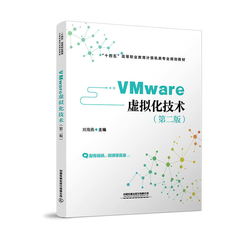 VMware 虚拟化技术（第二版）刘海燕9787113274696中国铁道有限公