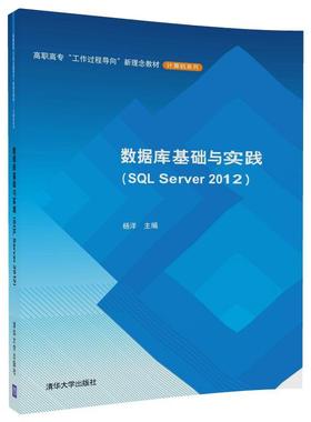数据库基础与实践:SQL Server2012杨洋9787302483304清华大学图书