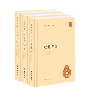 （正版）全套3册杜诗详注 精装 中华国学文库简体横排古诗词解读 世界名著文学 中华书局 杜甫撰 仇兆鳌注 杜甫诗集全集唐诗杜诗详