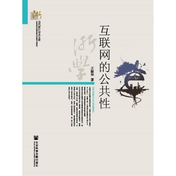 互联网的公共性王淑华9787509761083社会科学文献图书