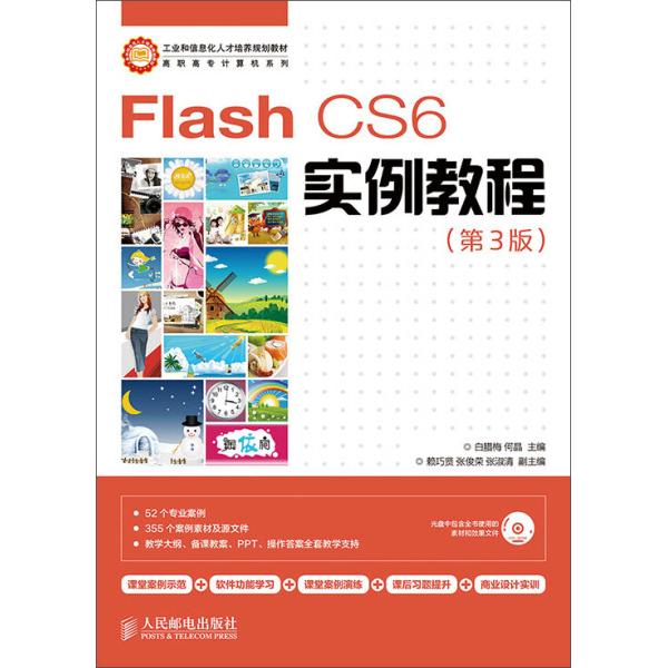 FLASHCS6实例教程(第3版)/白腊梅9787115358431人民邮电图书