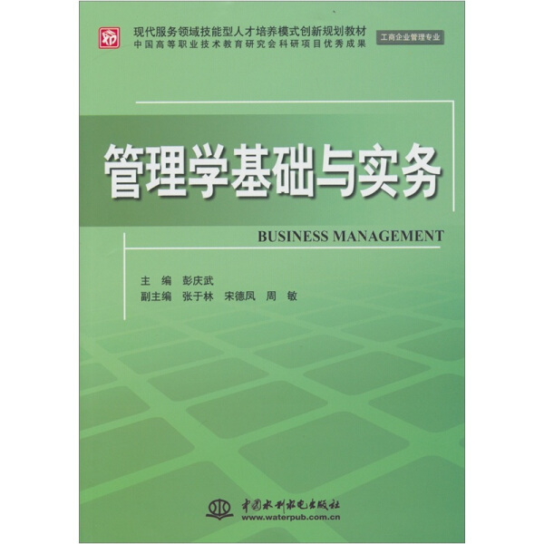 管理学基础与实务/工商企业管理专业/现代服务领域技能型人才培养