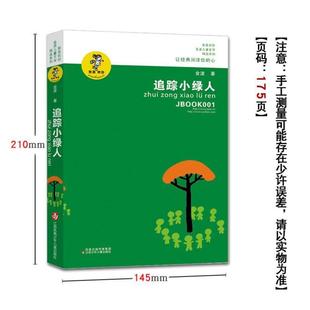 （正版）追踪小绿人 金波童话作品选三四五六年级小学生课外书 阅读书籍读物适合8-10-12岁儿童文学少年版童话故事书经典书目