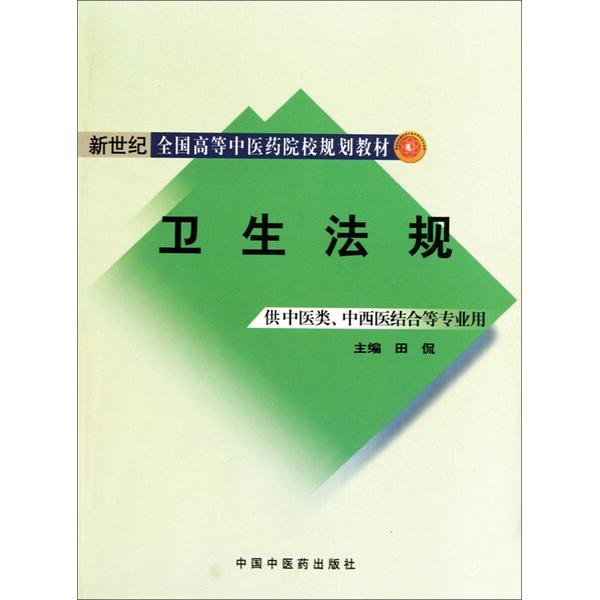 卫生法规9787513200684中国中医药图书