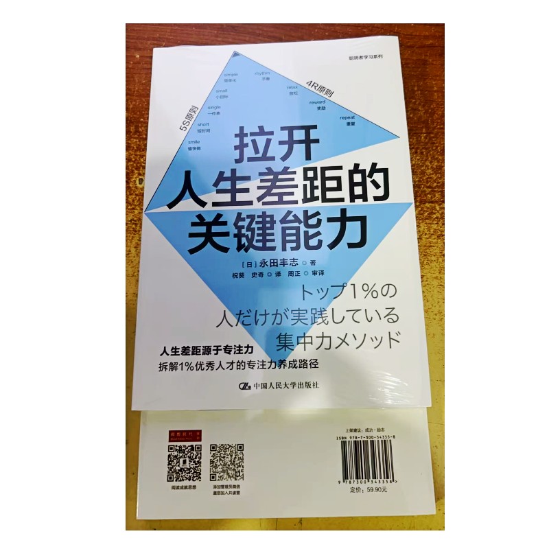 拉开人生差距的关键能力[日]永田丰志9787300343358中国人民大学