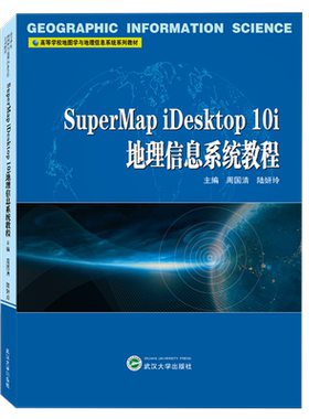 SuperMap iDesktop 10i地理信息系统教程9787307231139武汉大学图