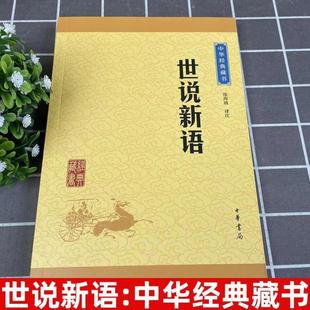 （正版）世说新语 沈海波译注 中华经典藏书难字注音注释译文 魏晋南北朝的社会生活风流史料 国学经典著作世界名著中华书局