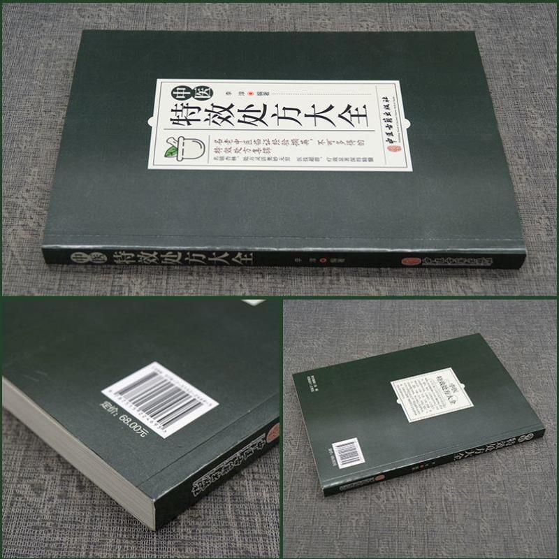 （正版）中医特效处方大全扁鹊李淳著中医书籍入门诊断学中药自学教程经典养生方剂老偏方食疗调理书籍秘方医学类书籍