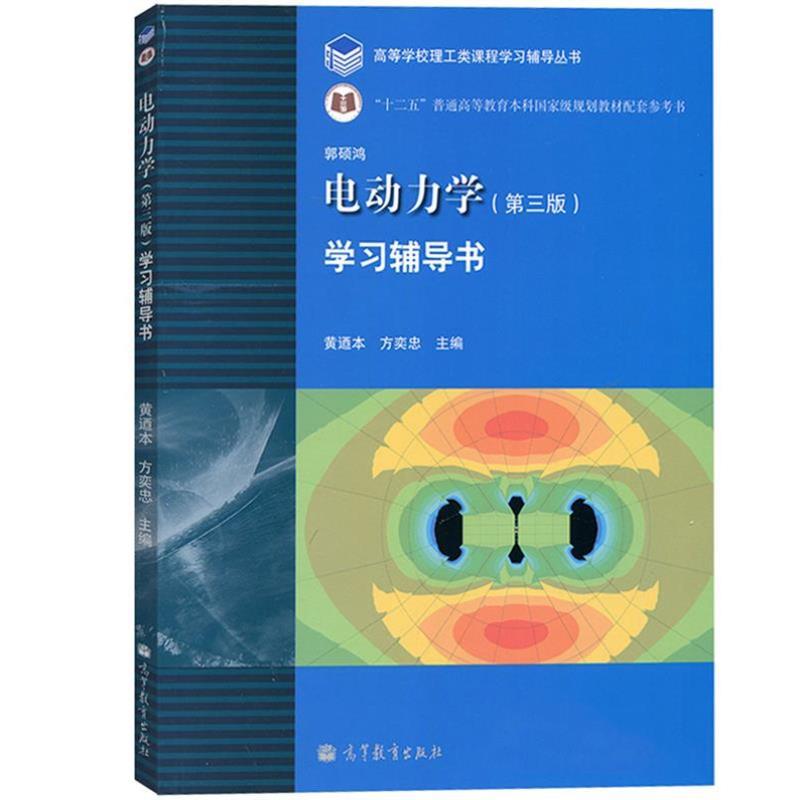 （正版）包邮 中山大学 电动力学郭硕鸿 第四4版教材 学习辅导书 第三3版 黄迺本 高等教育出版社 高等学校物理类专业电动力学教材