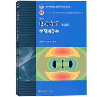 （正版）包邮 中山大学 电动力学郭硕鸿 第四4版教材 学习辅导书 第三3版 黄迺本 高等教育出版社 高等学校物理类专业电动力学教材