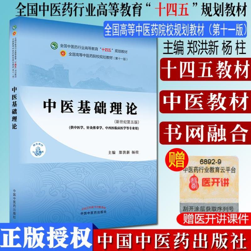 （正版）中医基础理论 全国中医药行业高等教育十四五规划教材 全国高等中医药院校规划教材第十一版新世纪第五版 郑洪新 中国中医