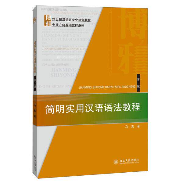 简明实用汉语语法教程马真9787301252642北京大学图书