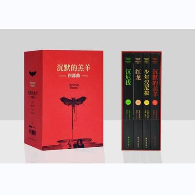 （正版）沉默的羔羊系列全4册函套精装版沉默的羔羊 红龙 汉尼拔 少年汉尼拔汤玛士哈里斯著恐怖悬疑推理小说外国畅销书籍译
