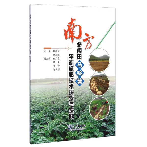 南方冬闲田马铃薯平衡施肥技术探索与实践9787502957933气象图书