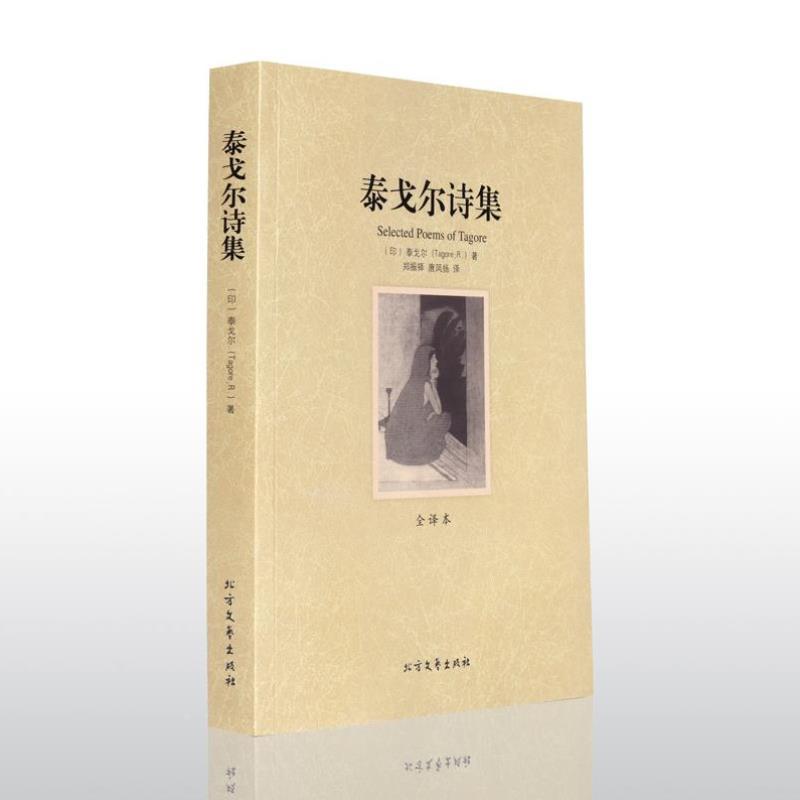 （正版）泰戈尔诗集散文 飞鸟集新月集园丁集诗选世界文学名著课外书 诗集经典书 精选 初中生的畅销书全集生如夏花原著现代诗歌诗