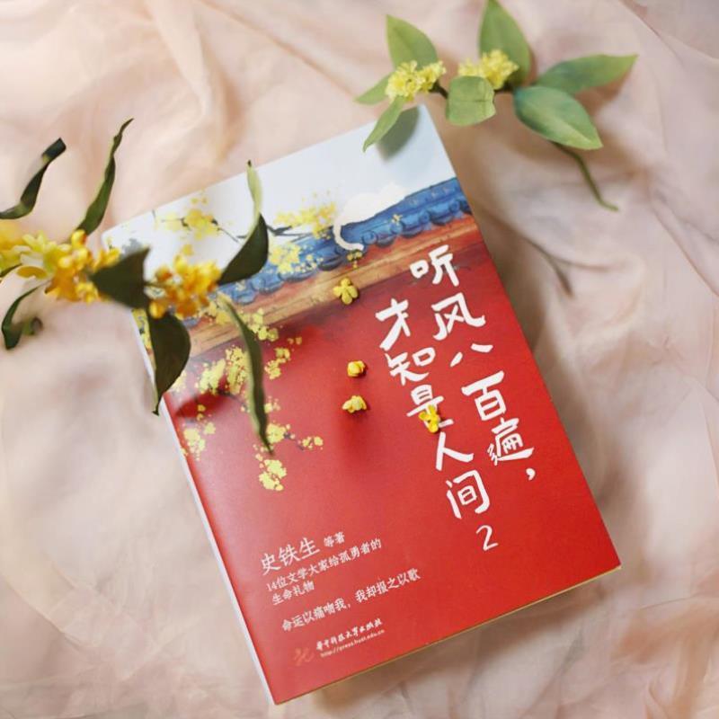 （正版）听风八百遍，才知是人间2 史铁生 华中科技大学出版社 中国现当代文学随笔散文 书籍