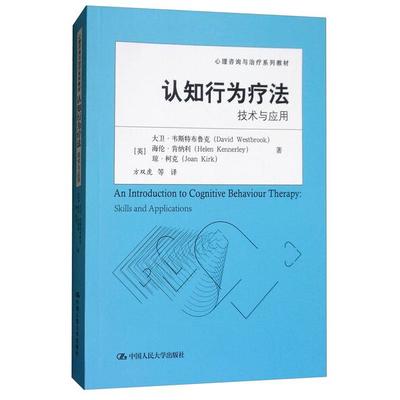 认知行为疗法:技术与应用/心理咨询与治疗系列教材[英]大卫·韦斯