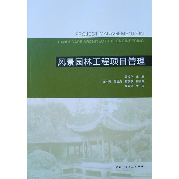 风景园林工程项目管理雷凌华9787112225095中国建筑工业图书