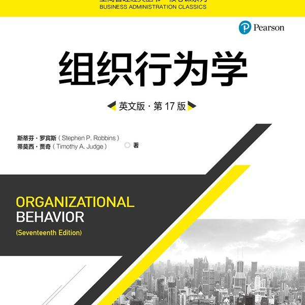 组织行为学 英文版·*7版斯蒂芬·罗宾斯 蒂莫西·贾奇9787300275