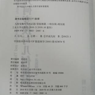 （正版）现货 哈工大 数学统计学系列 几何变换与几何证题 萧振纲 自然科学 哈尔滨工业大学出版社