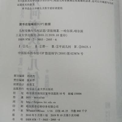 （正版）现货 哈工大 数学统计学系列 几何变换与几何证题 萧振纲 自然科学 哈尔滨工业大学出版社