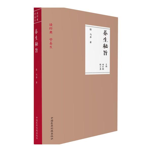 养生秘旨9787506791670中国医药科技图书
