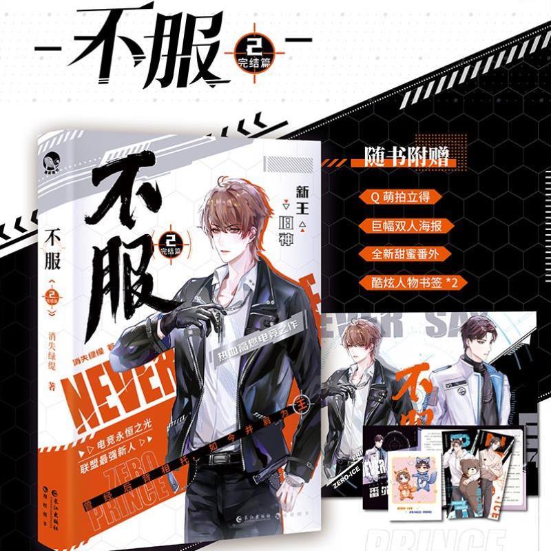 （正版）漫娱现货 不服2 消失绿缇热血高燃电竞实力新人寒陌电竞男神言易冰 现代青春文学纯爱小说实体书