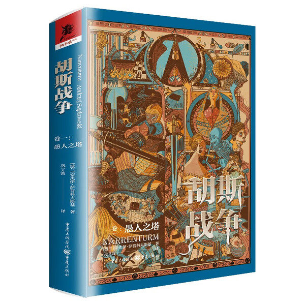 胡斯战争(卷一)：愚人之塔 赠专属书签 猎魔人小说巫师3作者 波兰