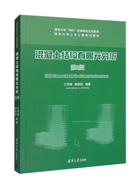 混凝土结构有限元分析 第2版江见鲸，陆新征9787302324270清华大