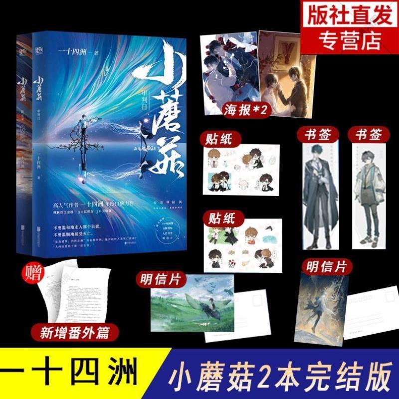 （正版）赠插图 图贴 明信片 人设书签 番外】小蘑菇一十四洲小说实体书全套2册审判日默示录晋江文学青春玄幻武侠小说书籍 语言修