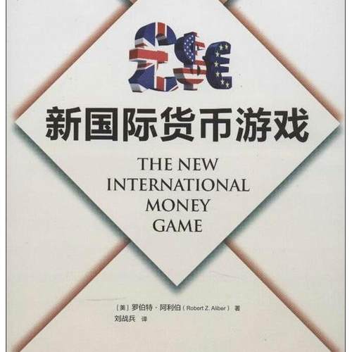 新国际货币游戏[美]罗伯特·阿利伯（Robert Z.Ailber）978750954