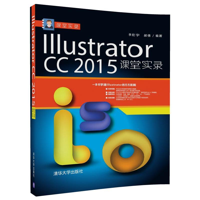 Illustrator CC2015课堂实录李宏宇，郝倩9787302491989清华大学