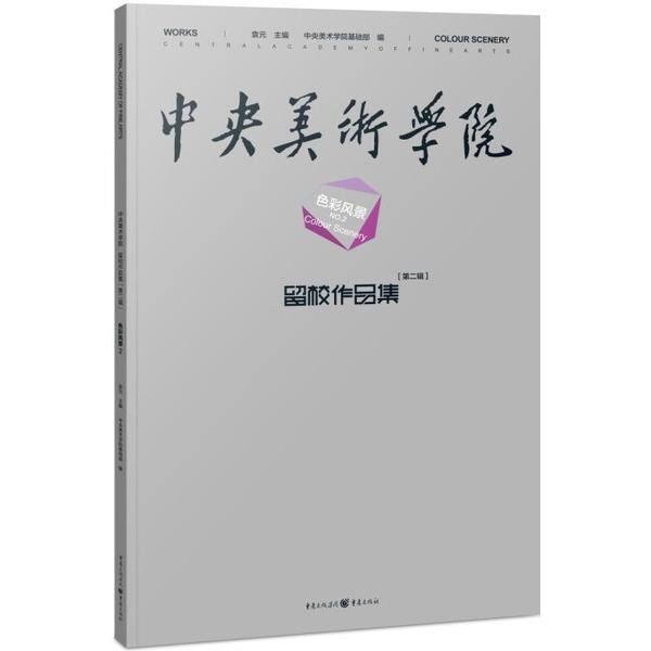 中央美术学院留校作品集(2-2)(色彩风景)9787229081560重庆图书