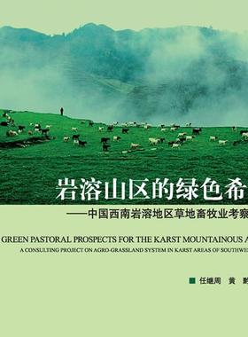(按需印刷POD版)岩溶山区的绿色希望——中国西南岩溶地区草地畜