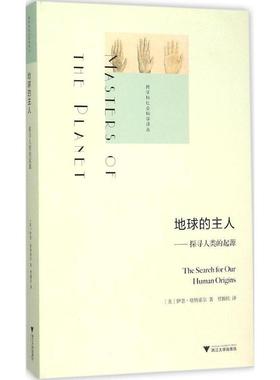 地球的主人[美]伊恩·塔特索尔（Ian Tattersall）9787308149938