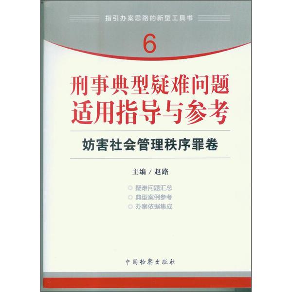 刑事典型疑难问题适用指导与参考 妨害社会管理秩序罪卷978751020
