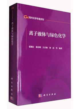 (按需印刷POD版)离子液体与绿色化学张锁江，徐春明，吕兴梅，周