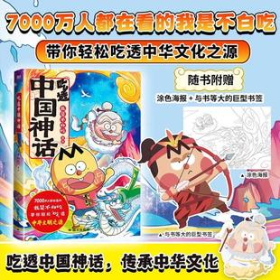 (正版)吃透中国神话中国史三国2春秋战国唐秦汉宋明传承中华文化我是不白吃带你揭秘中华文化的起源儿童科普历史漫画书