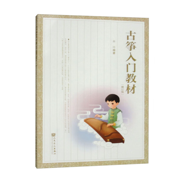 古筝入门教材(修订版)林玲9787103046043人民音乐图书