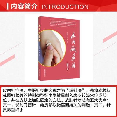 （正版）皮内针疗法 朱瑜琪,杨坤 著 中医生活 图书籍 中国中医药出版社