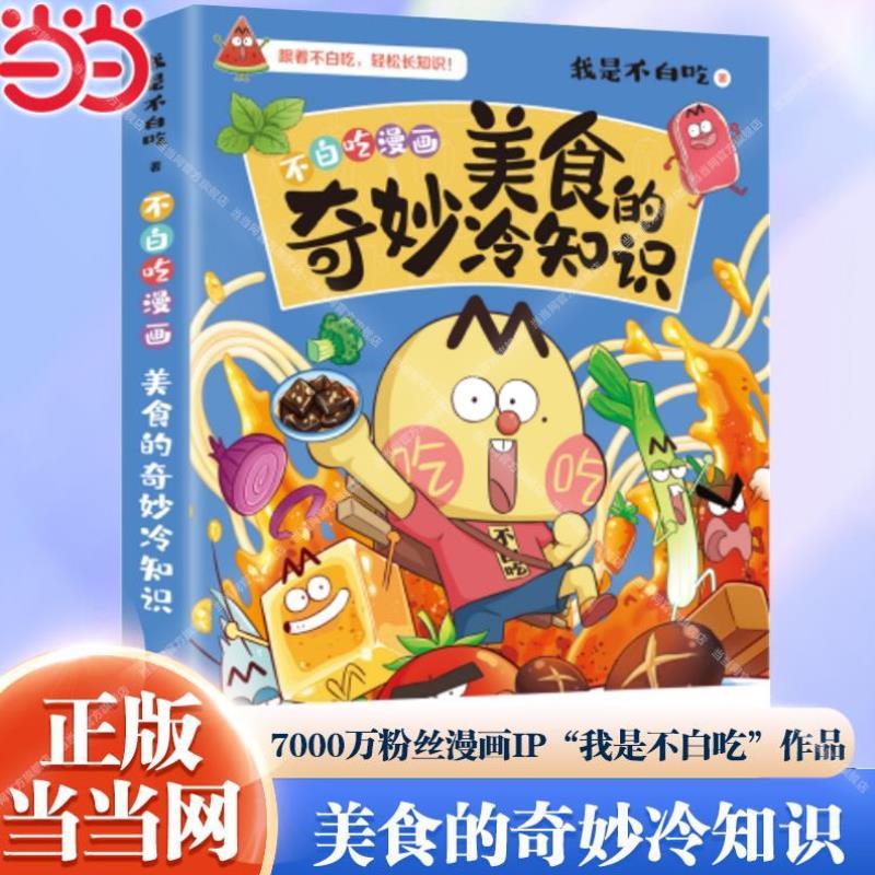 （正版）美食的奇妙冷知识 我是不白吃 做一个有文化的吃货 开眼界长知识深受多地学校老师和学生的喜爱儿童科普绘本漫画实体书