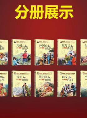 （正版）全套10册红色经典彩虹童梦馆 彩绘版爱国主义教育读本小兵张嘎小英雄雨来延安长征井冈山的故事儿童文学小学生课外书彩图